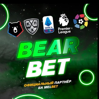 Логотип @bearbetbets - BEAR BET | СТАВКИ НА СПОРТ💷