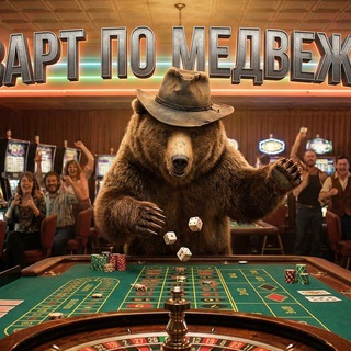 Логотип @bearlogovs - Азарт по Медвежье CASINO