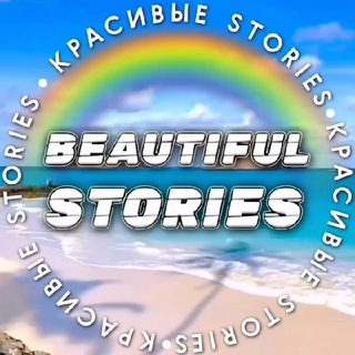 Логотип @beautiful_stori - Красивые Сторис