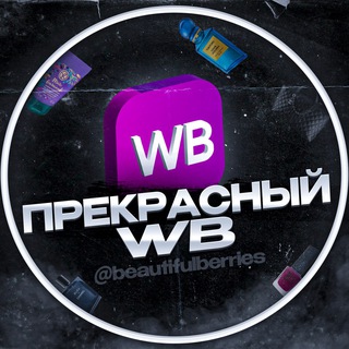 Логотип @beautifulberries - Прекрасный WB 🤍