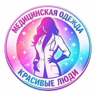 Логотип @beautifulpeoplemedodezda - Медицинская одежда "Красивые Люди"