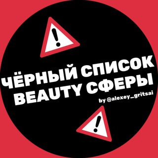 Логотип @beauty_black_spisok - ЧЕРНЫЙ СПИСОК BEAUTY СФЕРЫ
