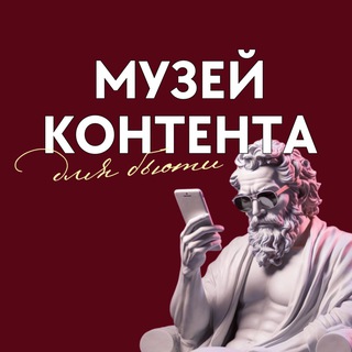 Логотип @beauty_kontent - МУЗЕЙ КОНТЕНТА