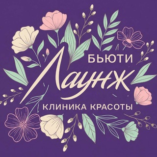 Логотип @beauty_lounge_clinic - Бьюти Лаунж