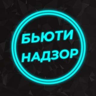 Логотип @beauty_nadzor - БЬЮТИ НАДЗОР