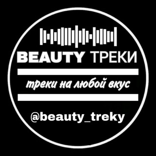 Логотип @beauty_treky - Beauty | Треки | Ремиксы