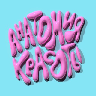 Логотип @beautyanatomya - Анатомия красоты