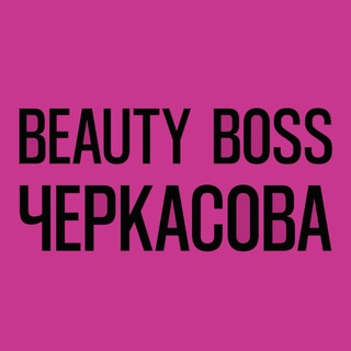 Логотип @beautyboss_nataliacherkasova - BeautyBossЧеркасова