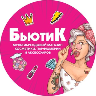 Логотип @beautyk23 - БьютиК💋 Магазин косметики, парфюмерии и аксессуаров 🛍️