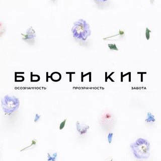 Логотип @beautykit_ru - БЬЮТИ КИТ