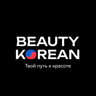 Логотип @beautykoreani - БЬЮТИ КОРЕАН | СООБЩЕСТВО
