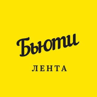 Логотип @beautylenta - БЬЮТИ лента