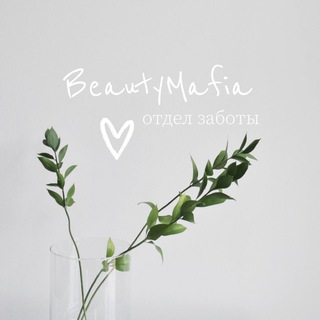 Логотип @beautymafia_care - Отдел Заботы by BeautyMafia