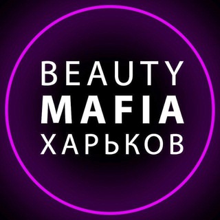 Логотип @beautymafia_kh - Ищу модель Харьков