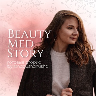 Логотип @beautymedstory - готовые сторис•BeautyMedStory