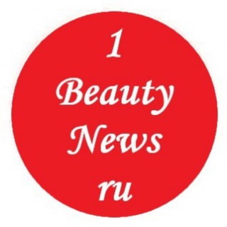 Логотип @beautynews_1beautynews - 1beautynews.ru