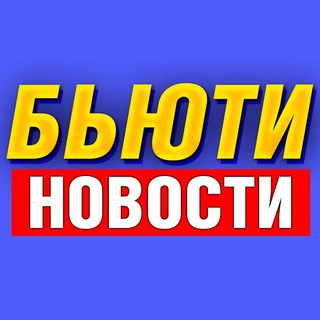 Логотип @beautynovosti - Бьюти Новости