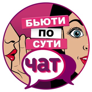 Логотип @beautyposuti_chat - ЧАТ БЬЮТИ ПО СУТИ
