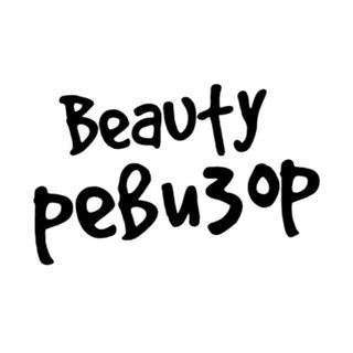 Логотип @beautyrevisor - Beauty Ревизор🌸
