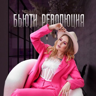 Логотип @beautyrevolution2 - Маркетинг в бьюти с Ольгой Соловьевой 🌸