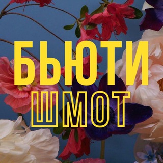 Логотип @beautyshmotoshnaya - БьютиШмотоШная