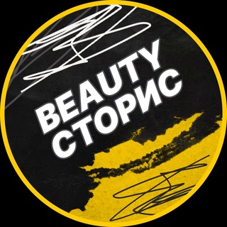 Логотип @beautystoriesfree - Бьюти сторис💅🏼