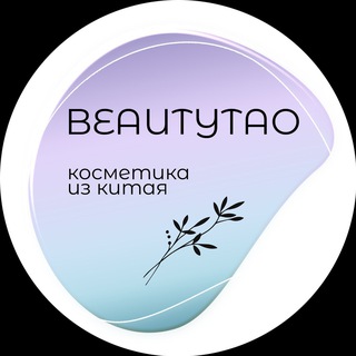Логотип @beautytao74 - BeautyTao|Закупки косметики из Китая