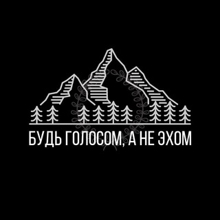 Логотип @beavoicenot - Будь голосом, а не эхом