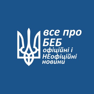 Логотип @beb_ukr_chat - Бюро економічної безпеки України ЧАТ