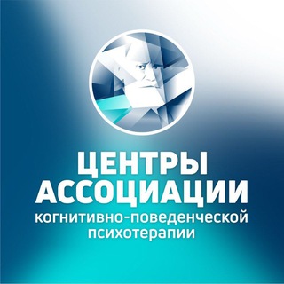 Логотип @becbt_channel - Центры Ассоциации когнитивно-поведенческой психотерапии