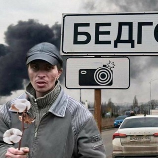 Логотип @bed_gorod - Бедгород Chat - Белгородская область