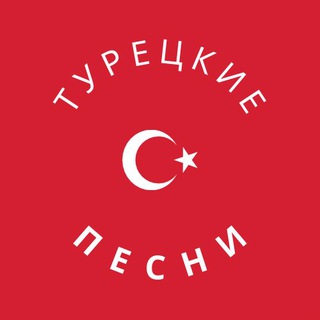 Логотип @bedavadinle - Турецкие песни