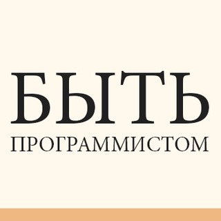 Логотип @bedev - Быть Программистом