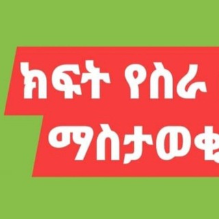 Логотип @beeksisaahojii - Jobs in Ethiopia