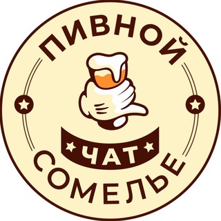 Логотип @beer_by_chat - [Чат] Пивного сомелье 🍺