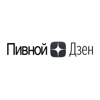 Логотип @beerdzen - Пивной Дзен