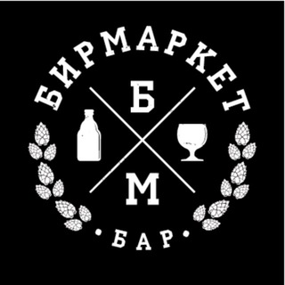 Логотип @beermarketmoscow - Тот самый Бирмаркет