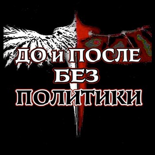 Логотип @before_and_afterward_bp - 🕓До и После. Без политики