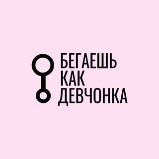 Логотип @begaeshkakdevchonka - Бегаешь как девчонка