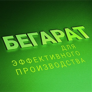 Логотип @begarat_news - БЕГАРАТ: помогаем делать еду в промышленных масштабах