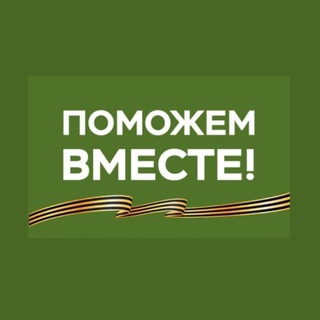 Логотип @begemot_zov - "ПОМОЖЕМ ВМЕСТЕ" 🇷🇺