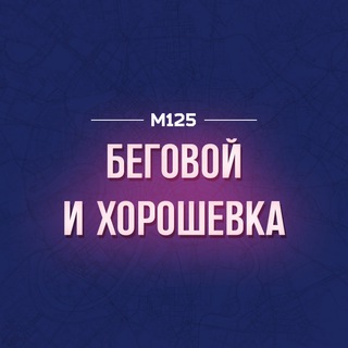 Логотип @beghor - Беговой & Хорошевка М125