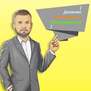Логотип @beginner_coder_diary - Дневник Начинающего Программиста | Программирование |Python, JavaScript, PHP