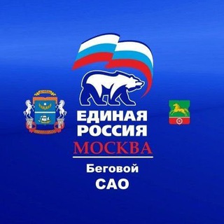 Логотип @begovoier - Единая Россия Беговой