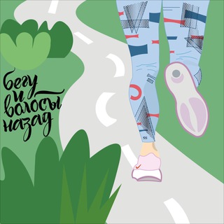 Логотип @beguivolosynazad - Бегу и волосы назад 🏃🏻‍♀️