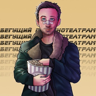 Логотип @begushchij - Бегущий по кинотеатрам