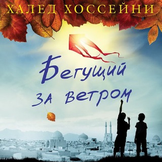 Логотип @begushiy_za_vetrom - ▶️ Бегущий за ветром. Халед Хоссейни