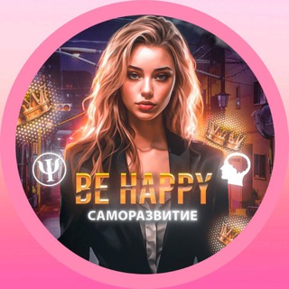 Логотип @behappy_ru - Be happy | Саморазвитие/Психология