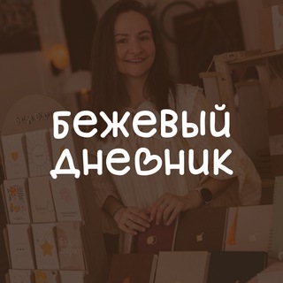 Логотип @beige_diary - Привет, дневник