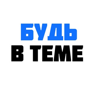 Логотип @beintopic - БУДЬ В ТЕМЕ